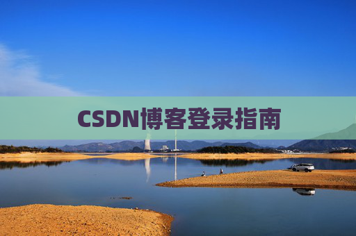 CSDN博客登录指南